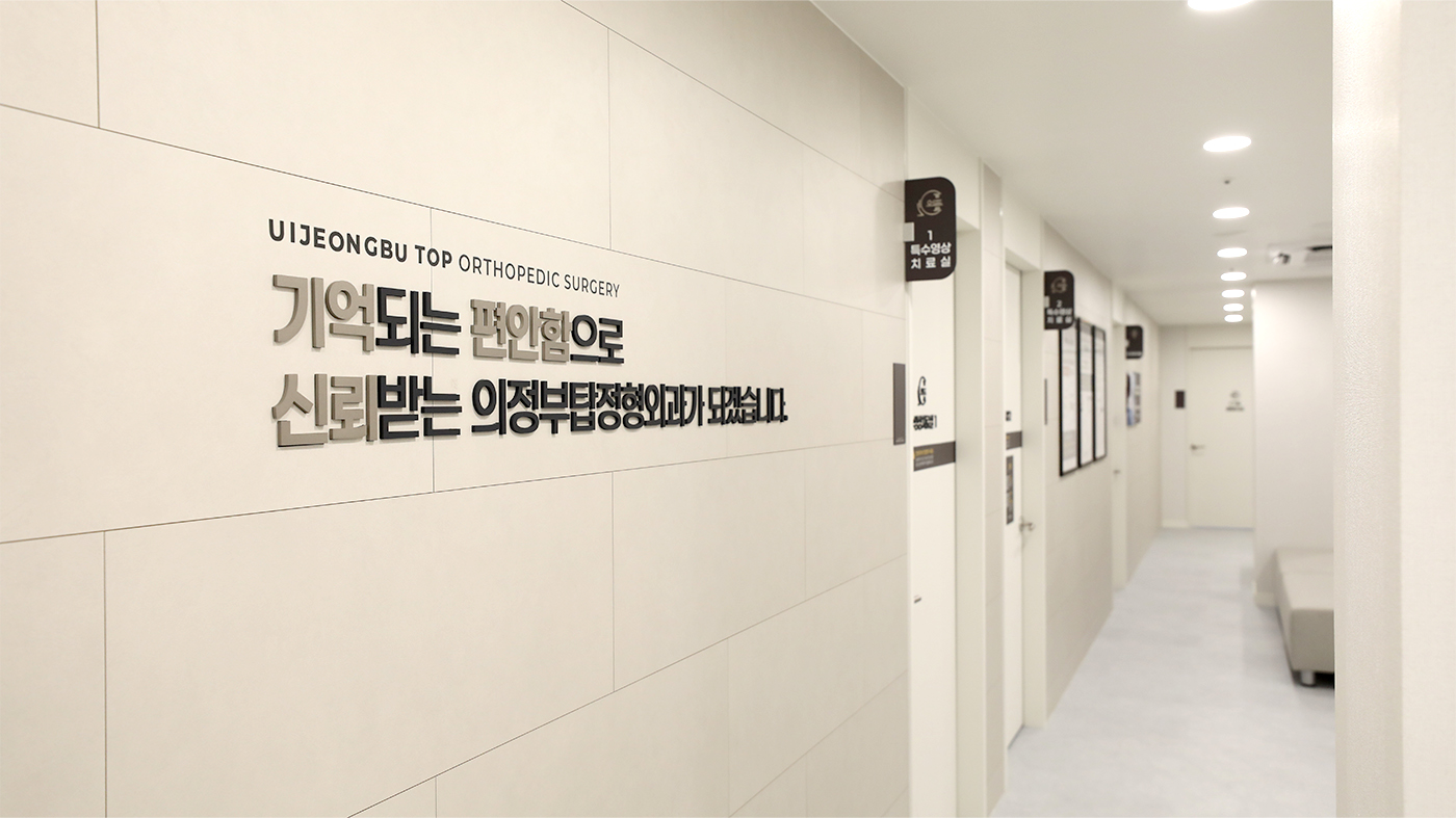 의정부탑정형외과·신경과 인테리어 사진23