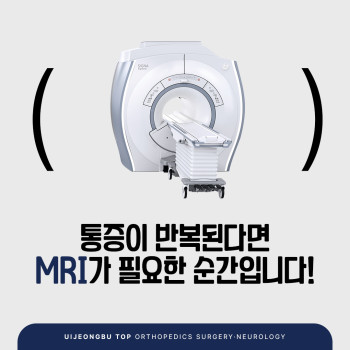 의정부정형외과 MRI 검사는 영상의학과 전문의에게!