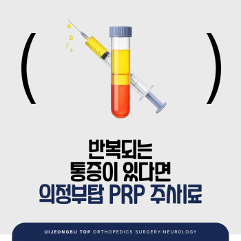 의정부정형외과 반복되는 통증이 있다면 의정부탑 PRP주사치료!