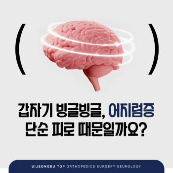 의정부신경과 어지럼증 검사 어디서 받아야 할까요?