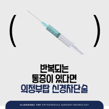 의정부정형외과 척추•관절 통증 완화를 위한 신경차단술 치료법 안내
