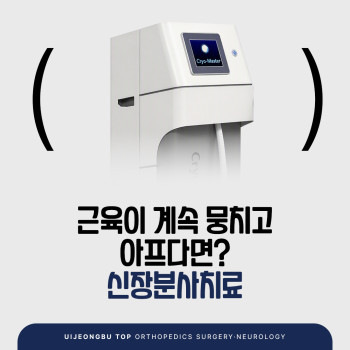 의정부정형외과 신장분사치료 반복되는 근육 통증 관리법