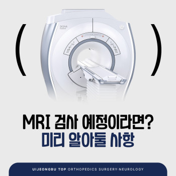 의정부정형외과 MRI 검사 예정이라면? 촬영 전 알아두세요