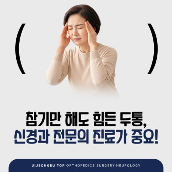 의정부신경과 참기만 해도 힘든 두통, 원인을 살펴보세요!