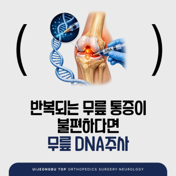 의정부 정형외과 반복되는 무릎 통증에는 DNA 주사