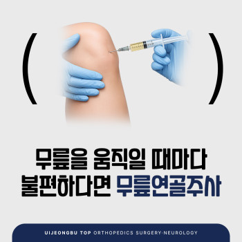 의정부 정형외과 무릎 통증이 반복된다면? 무릎연골주사 알아보기