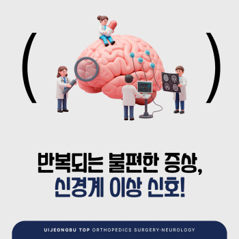 의정부신경과 반복되는 두통·어지럼증·손발저림, 신경계가 보내는 경고일 수…
