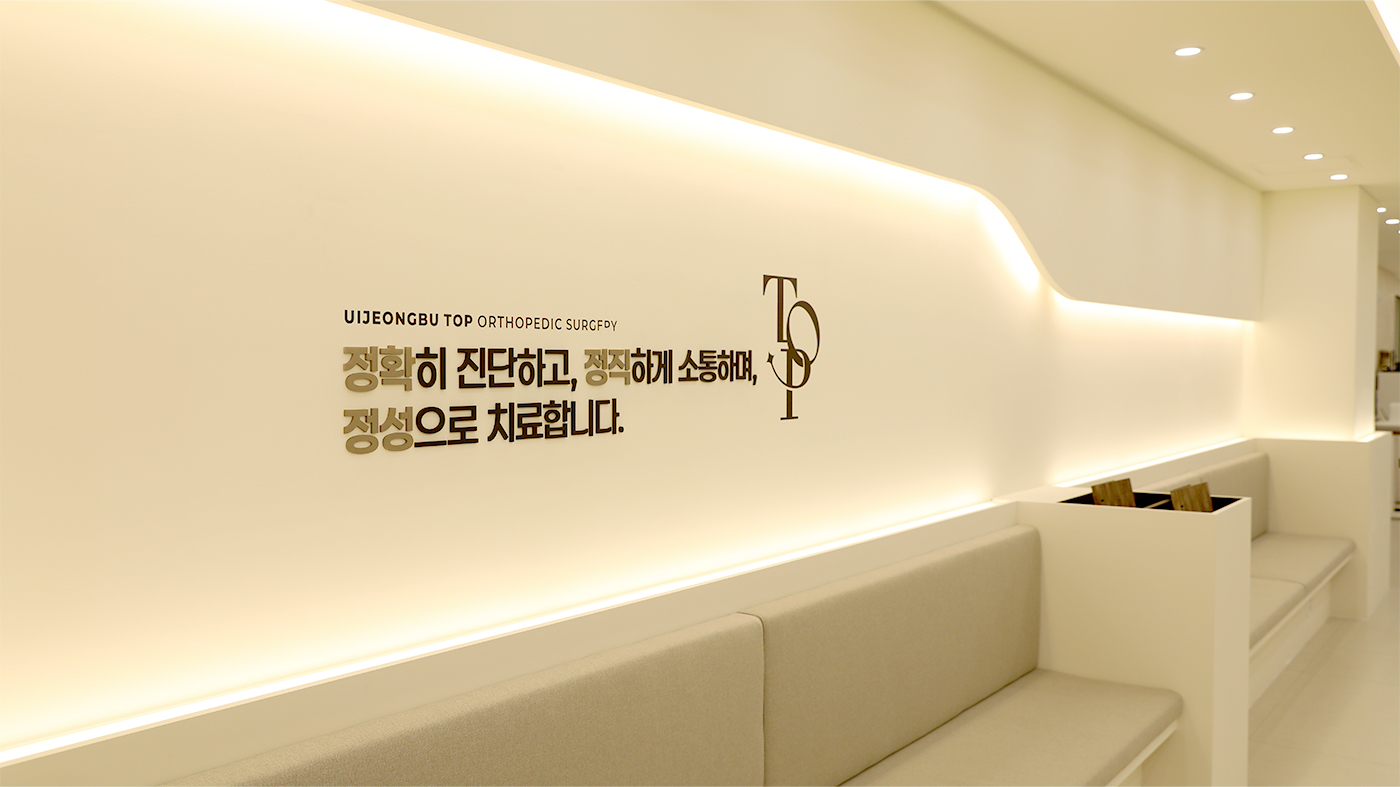 의정부탑정형외과 인테리어 사진4