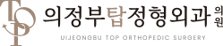 의정부탑정형외과 로고